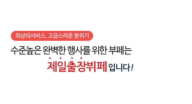 최상의서비스, 고급스러운 분위기 수준높은 완벽한 행사를 위한 부페는 제일출장부페 입니다!